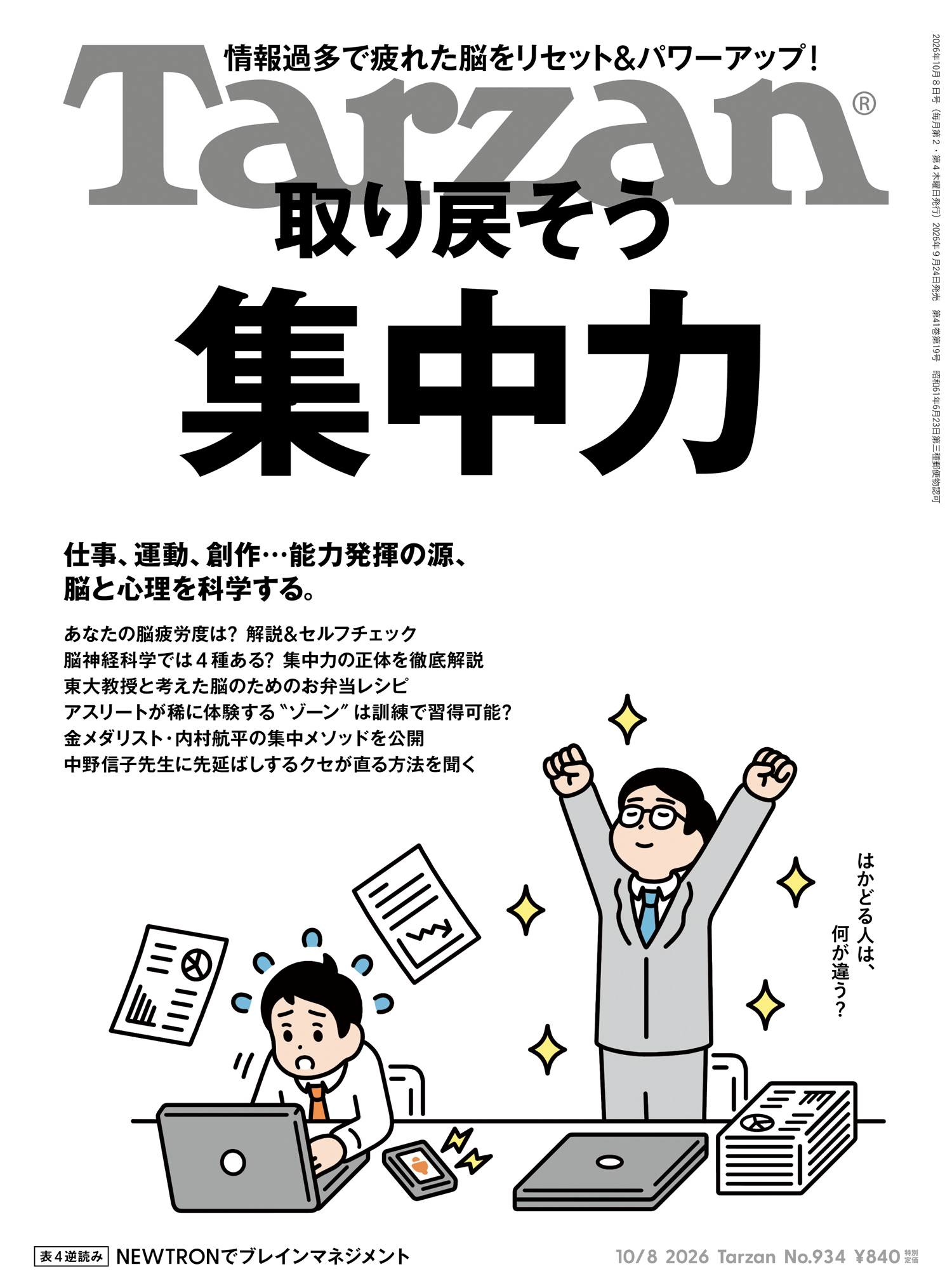 Tarzan(ターザン) 2026年10月8日号 No.934 [取り戻そう 集中力]