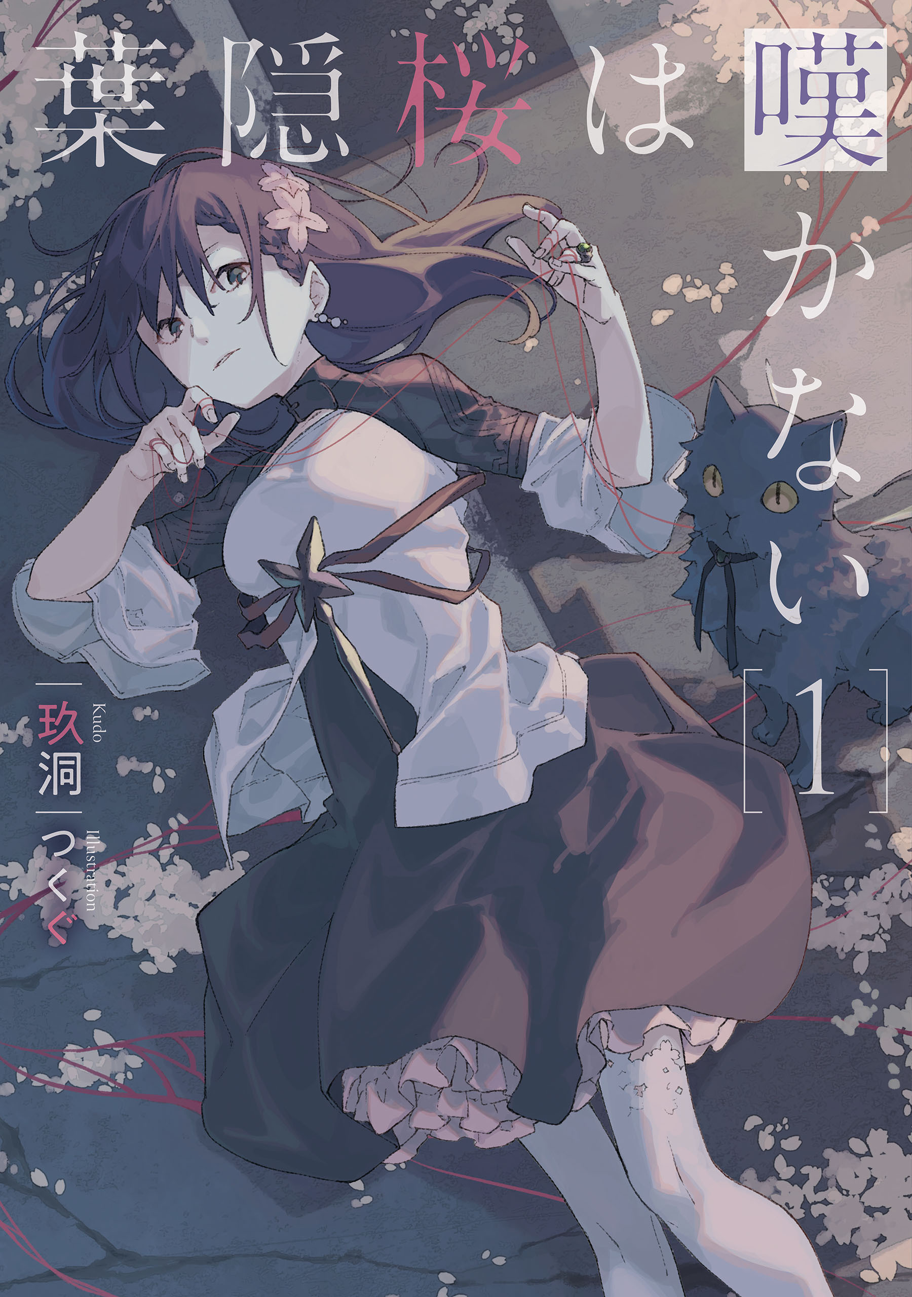 葉隠桜は嘆かない