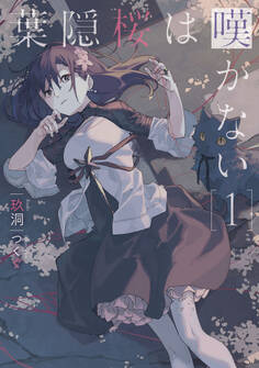 葉隠桜は嘆かない