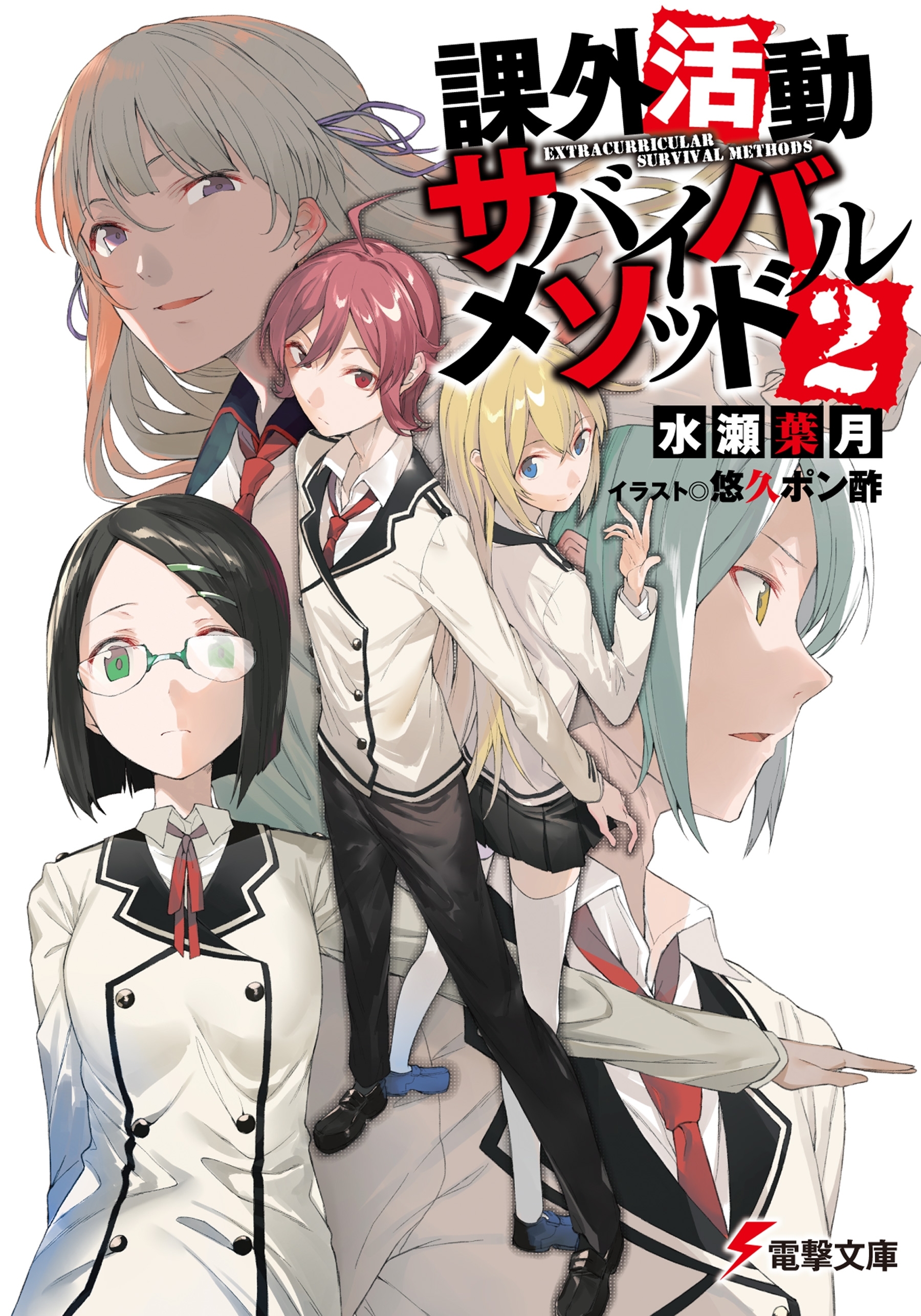 課外活動サバイバルメソッド2