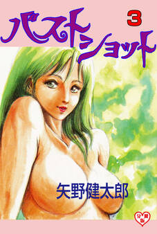 バストショット【分冊版】 3