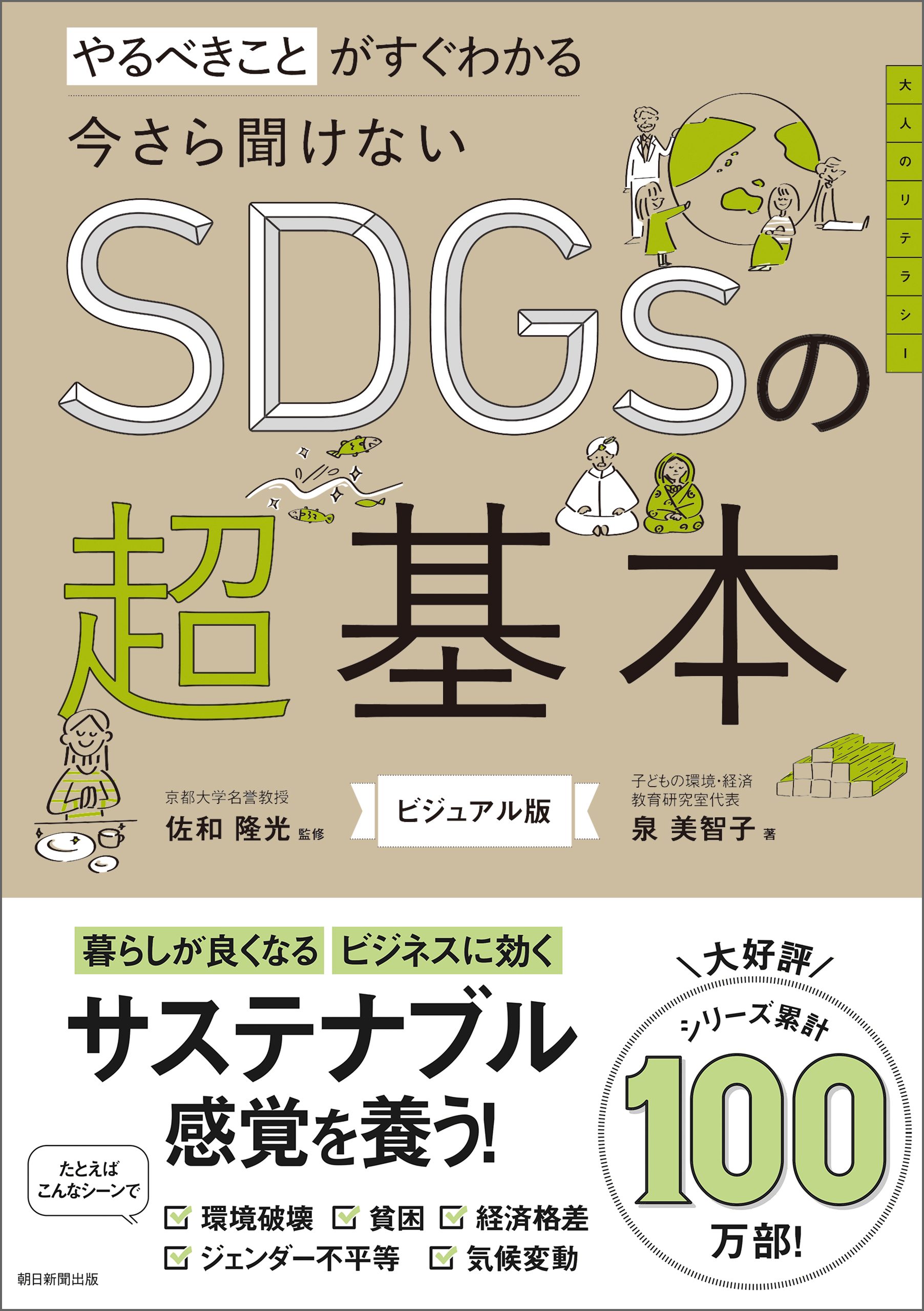 やるべきことがすぐわかる　今さら聞けないSDGsの超基本