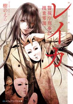 レイカ 警視庁刑事部捜査零課