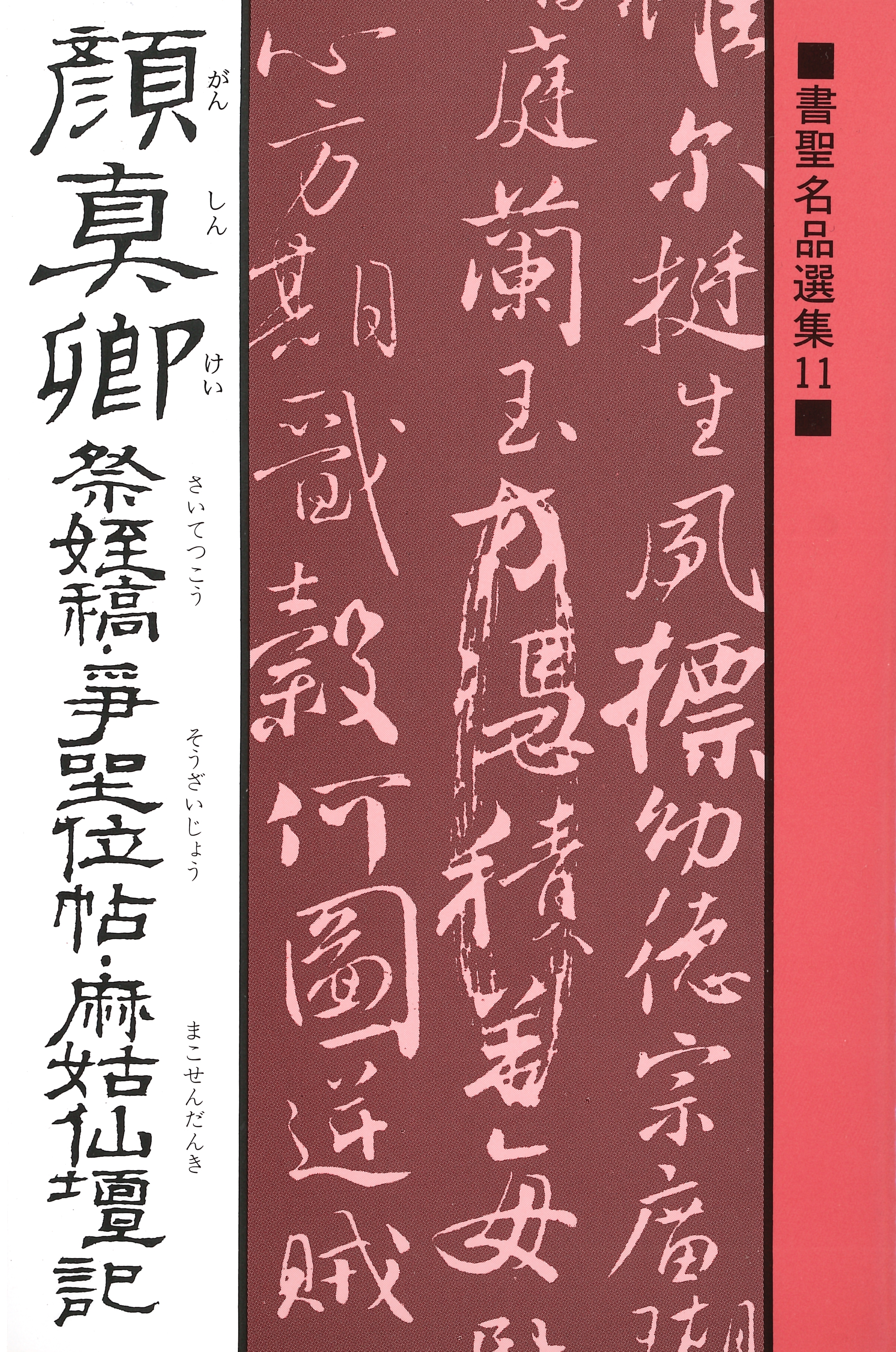 書聖名品選集（11）顔真卿 : 祭姪稿・争坐位帖・麻姑仙壇記