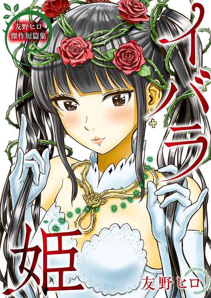 友野ヒロ傑作短篇集　イバラ姫