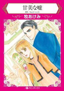 真夜中のランデブー 無料 試し読みなら Amebaマンガ 旧 読書のお時間です 真夜中のランデブー 無料 試し読みなら Amebaマンガ 旧 読書のお時間です