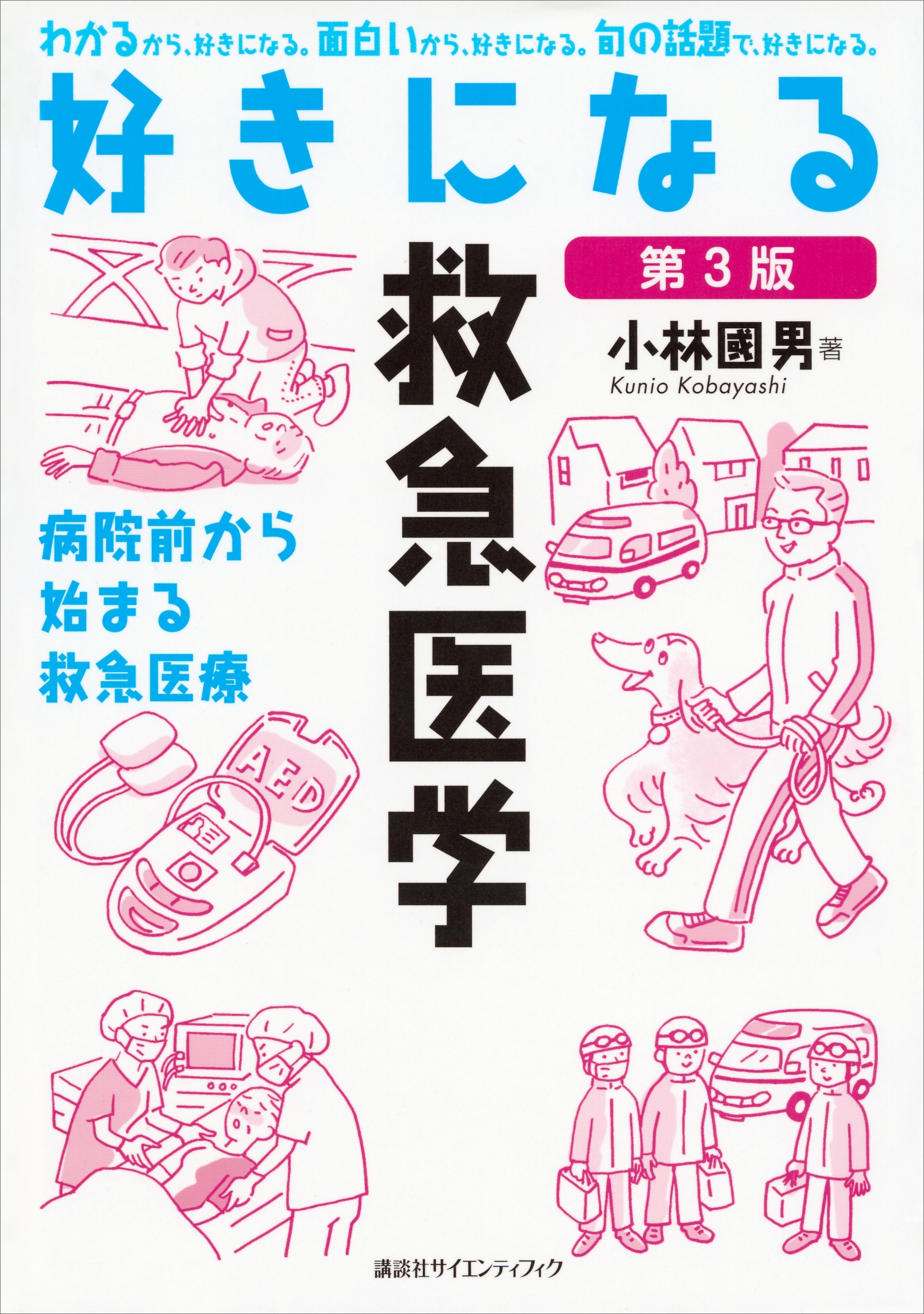 好きになる救急医学　第３版