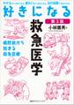 好きになる救急医学 第3版