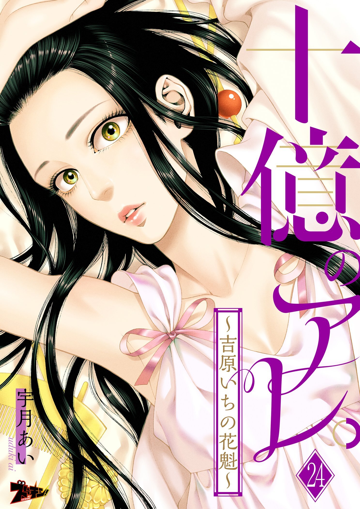 十億のアレ。～吉原いちの花魁～ 24