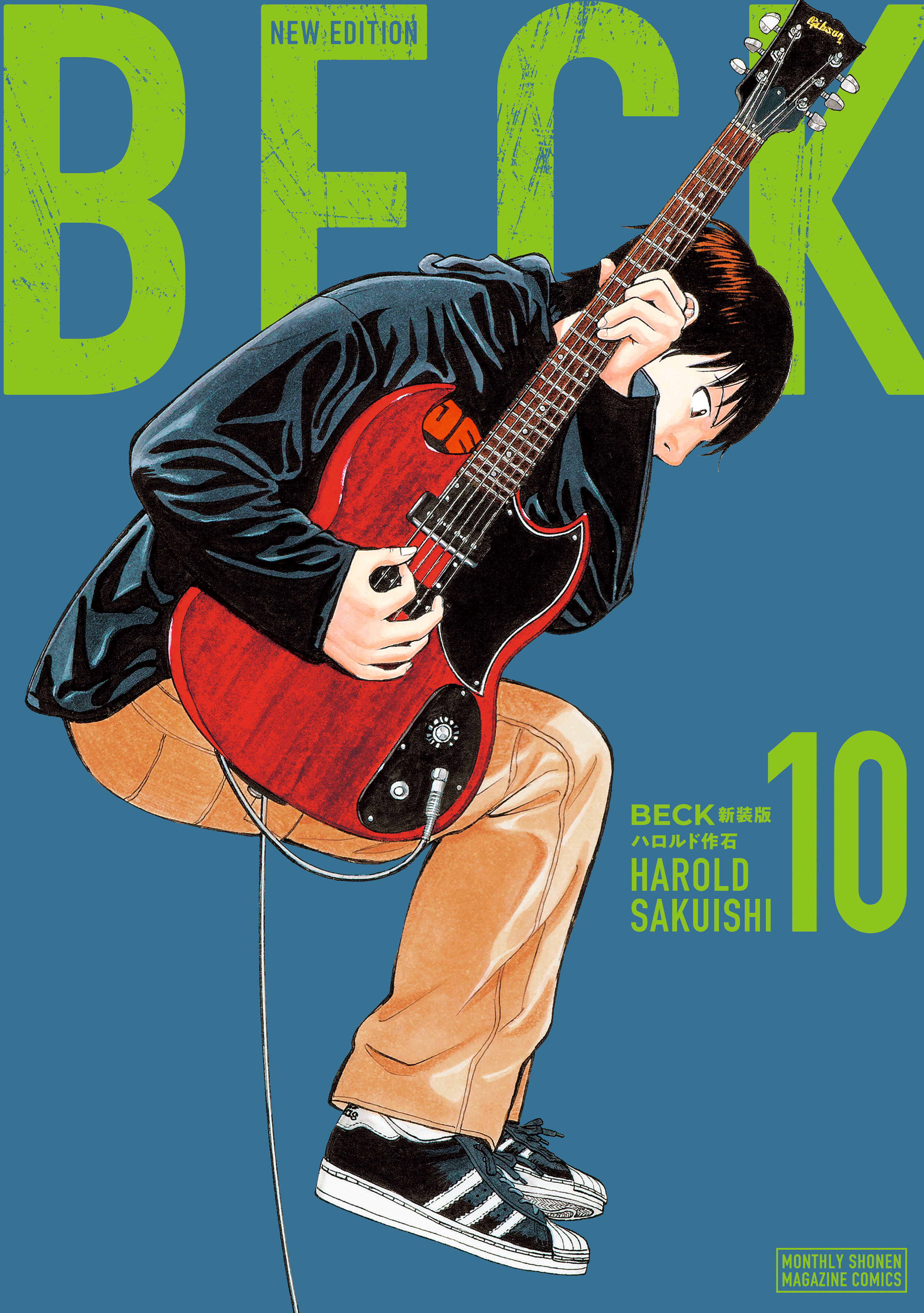 ＢＥＣＫ　新装版（10）