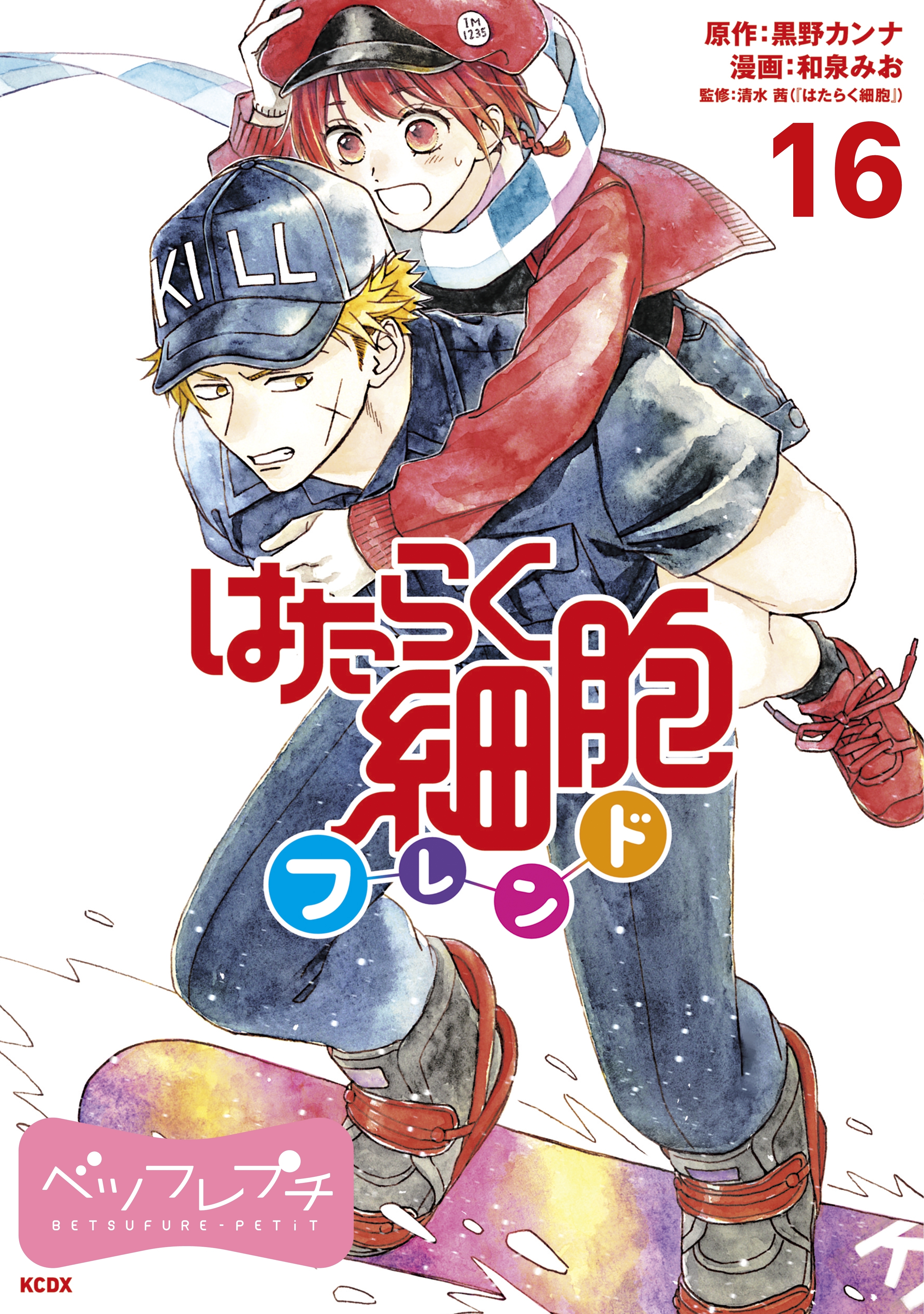 はたらく細胞フレンド ベツフレプチ 16巻 黒野カンナ 和泉みお 清水茜 人気マンガを毎日無料で配信中 無料 試し読みならamebaマンガ 旧 読書のお時間です