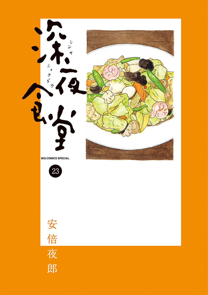 深夜食堂 23