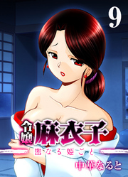 令嬢 麻衣子-密なる姫ごと-