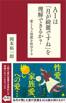 AIは「月が綺麗ですね」を理解できるか?