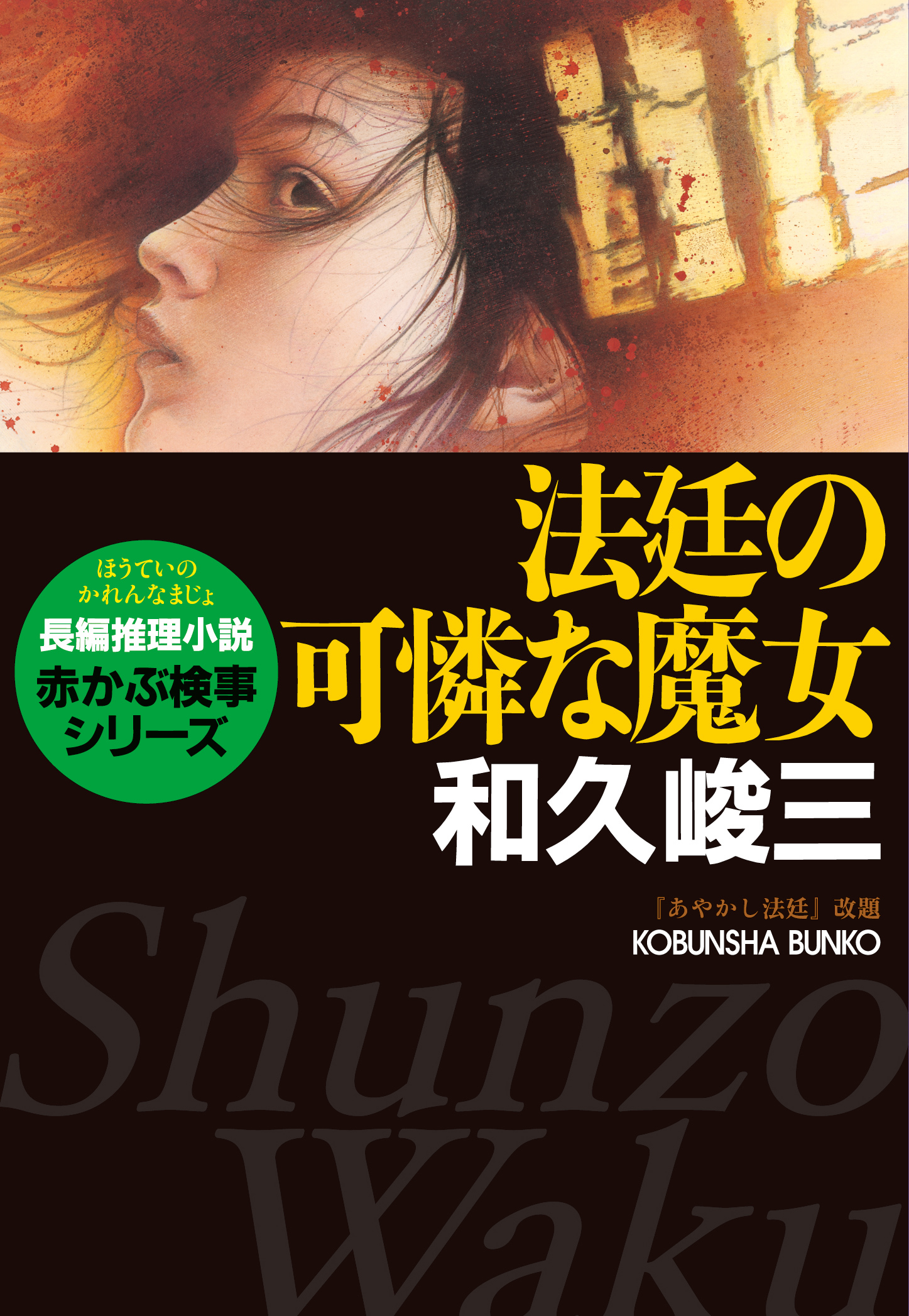 法廷の可憐な魔女