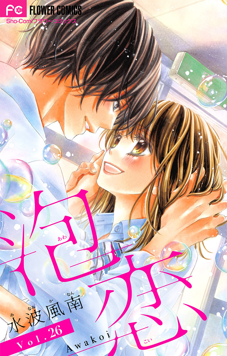 泡恋【マイクロ】 26