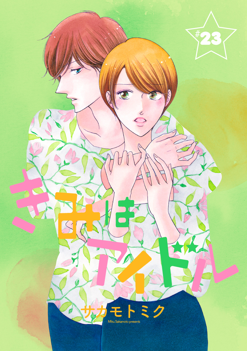 きみはアイドル［1話売り］ story23