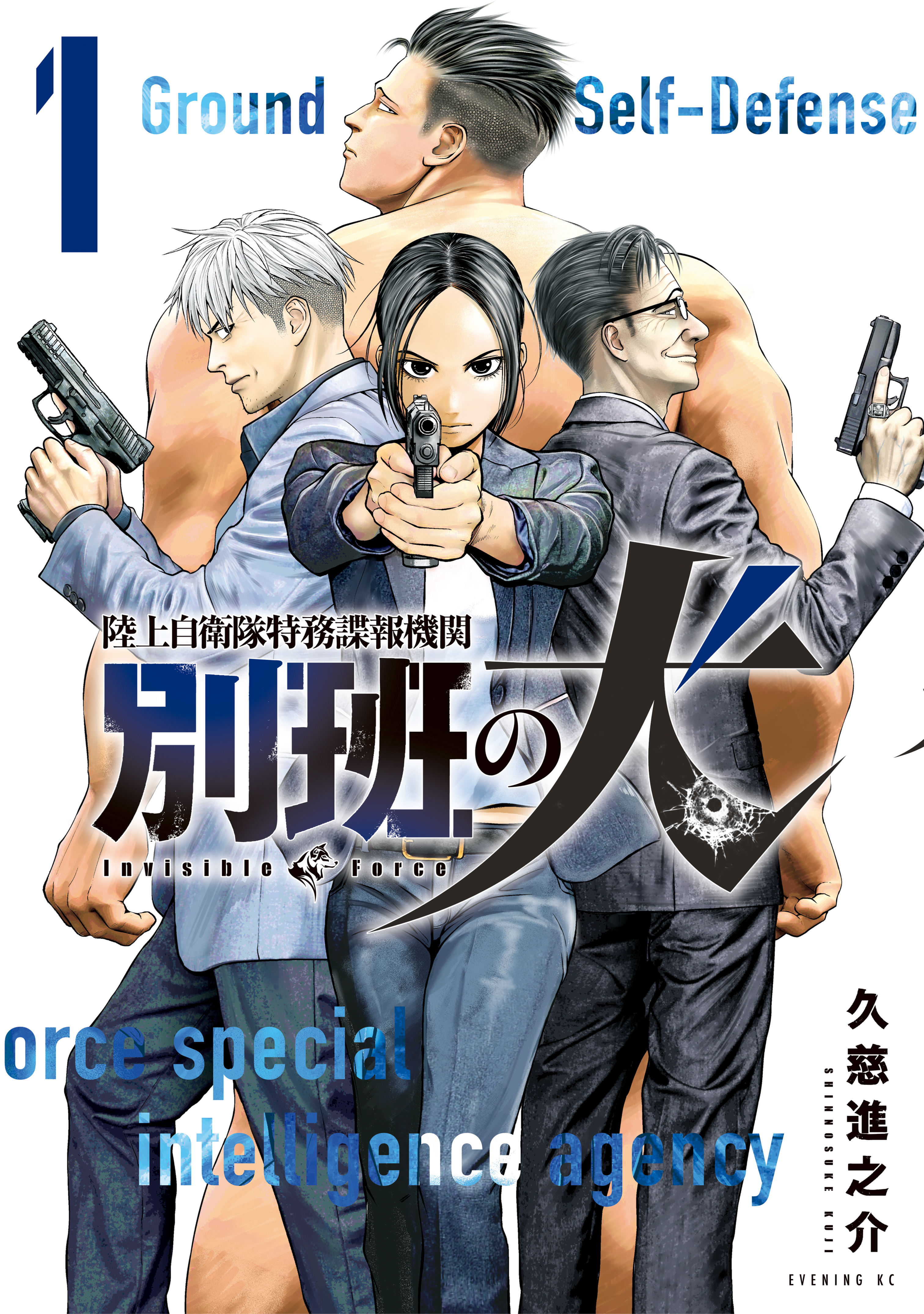 【期間限定　無料お試し版　閲覧期限2026年4月2日】陸上自衛隊特務諜報機関　別班の犬（１）