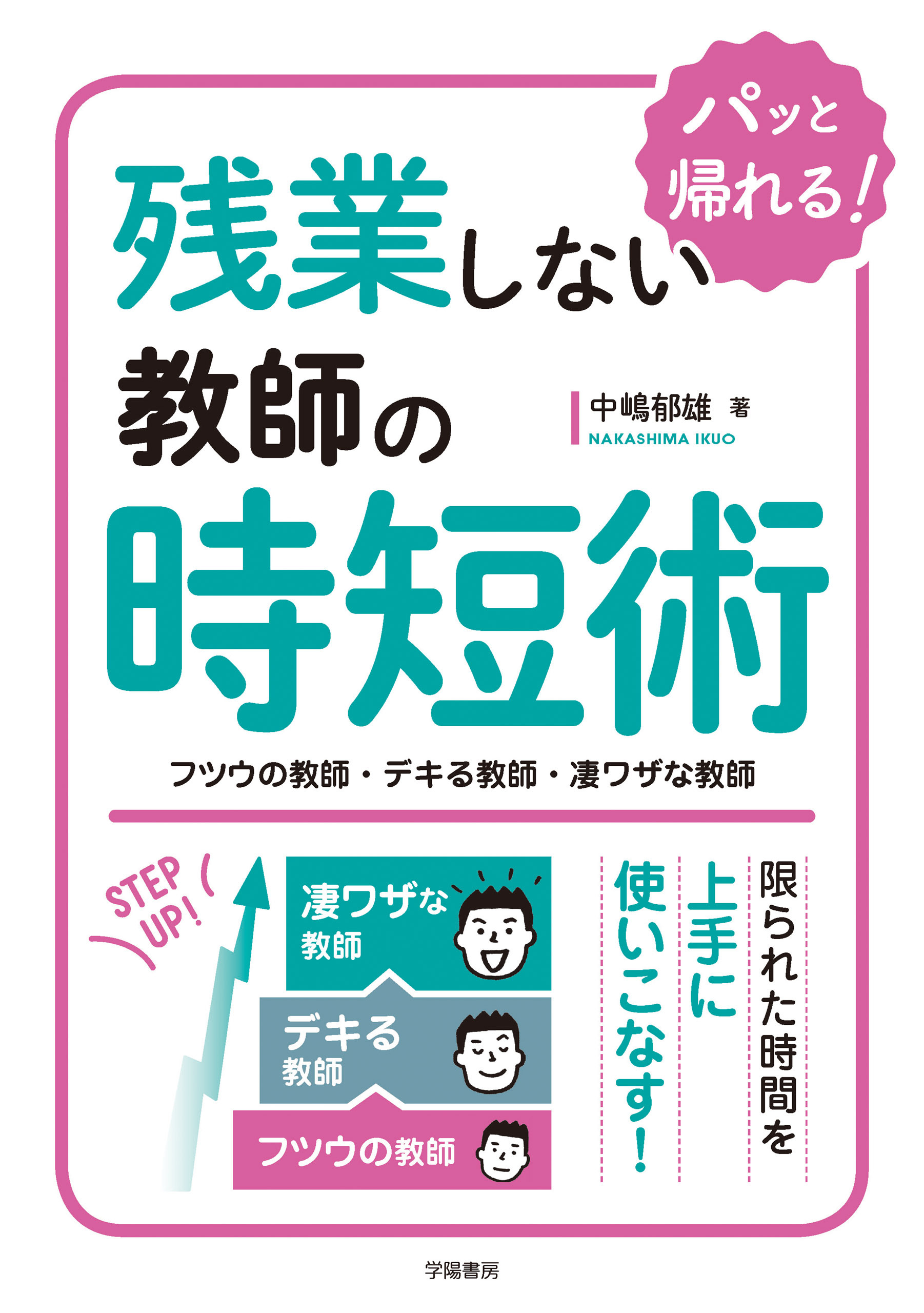 残業しない教師の時短術　フツウの教師・デキる教師・凄ワザな教師