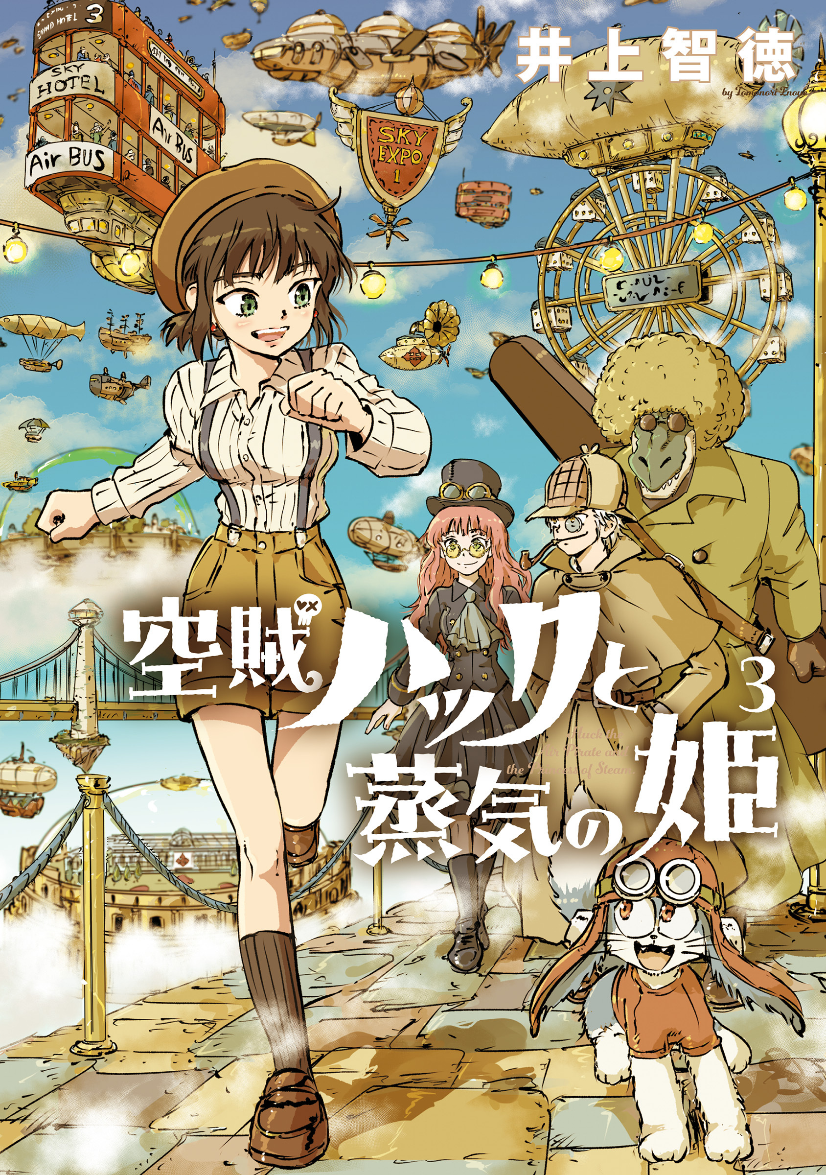 空賊ハックと蒸気の姫