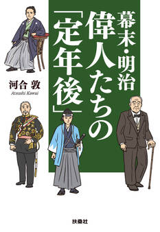 幕末・明治 偉人たちの「定年後」