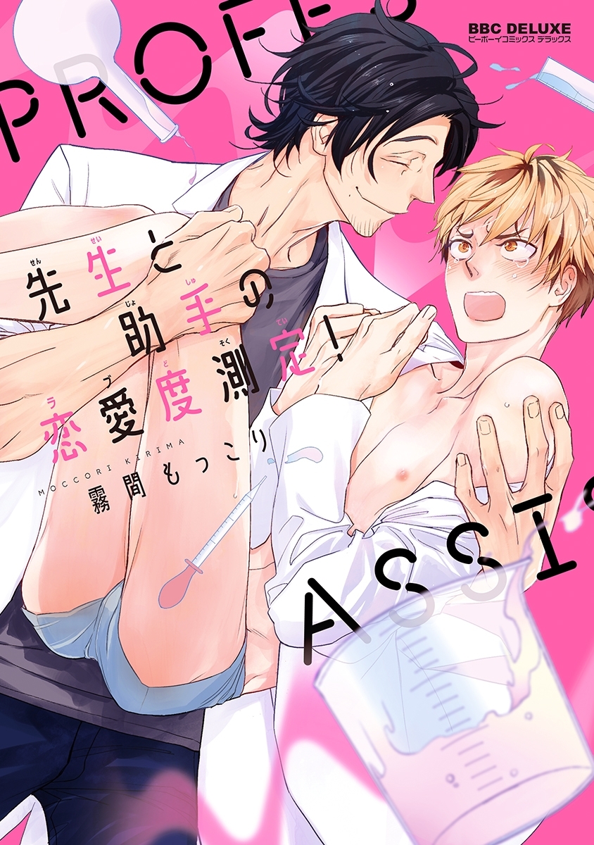 先生と助手の恋愛度測定！