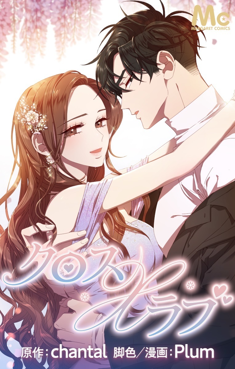 クロス×ラブ【タテヨミ】 41