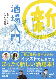 新 酒場入門