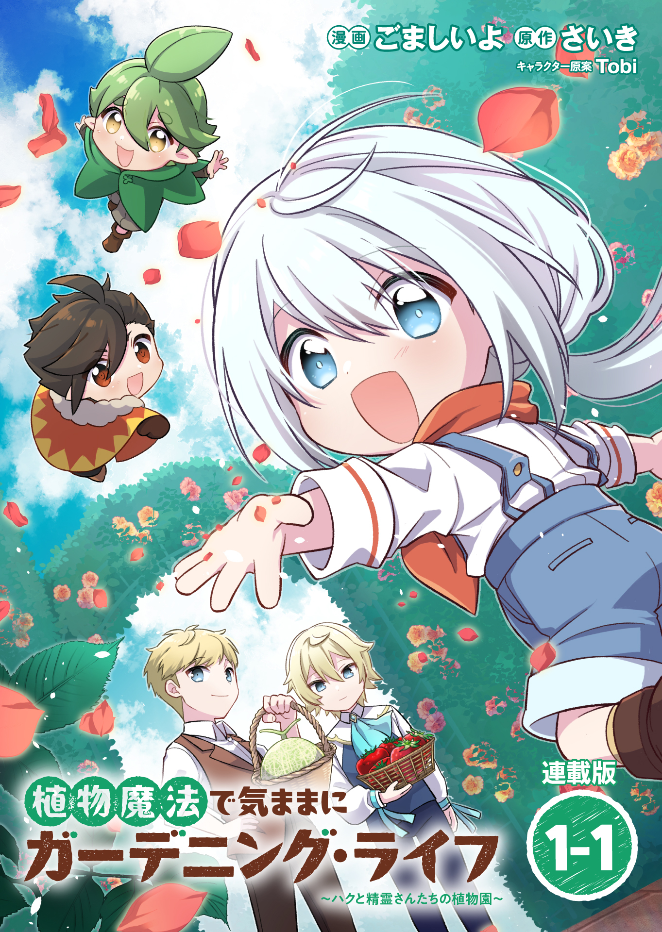 【期間限定　無料お試し版】植物魔法で気ままにガーデニング・ライフ ～ハクと精霊さんたちの植物園～ 連載版：1-1