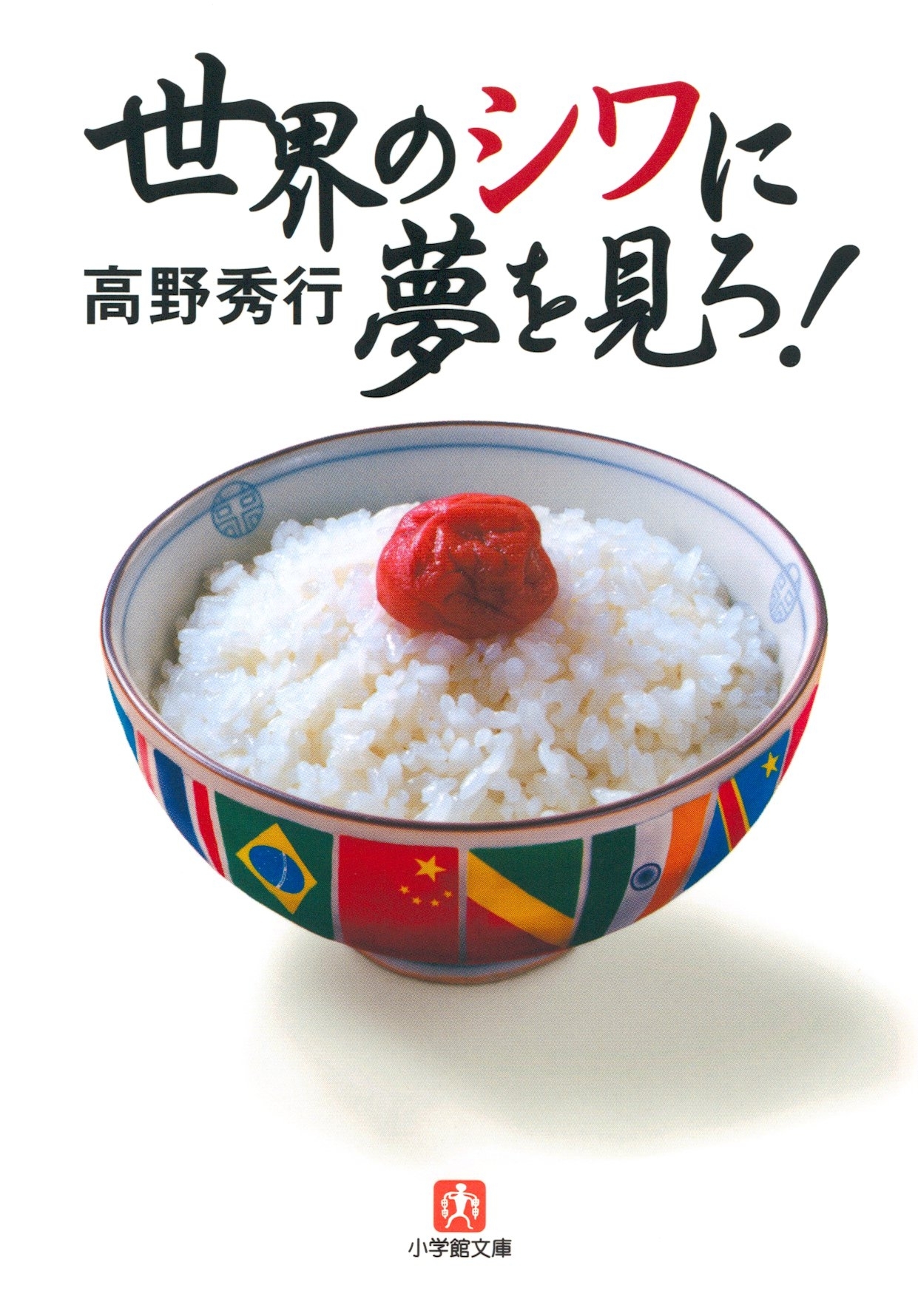 世界のシワに夢を見ろ！（小学館文庫）