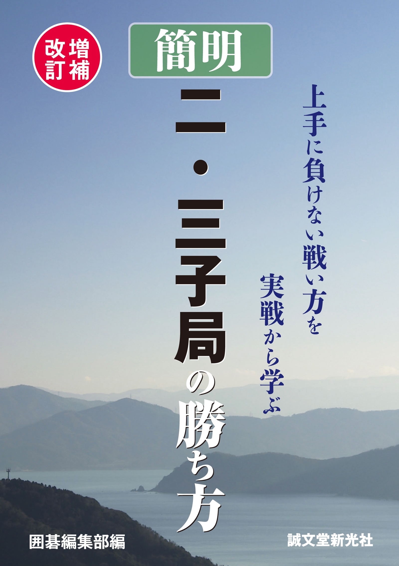 増補改訂 簡明 二・三子局の勝ち方