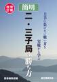 増補改訂 簡明 二・三子局の勝ち方