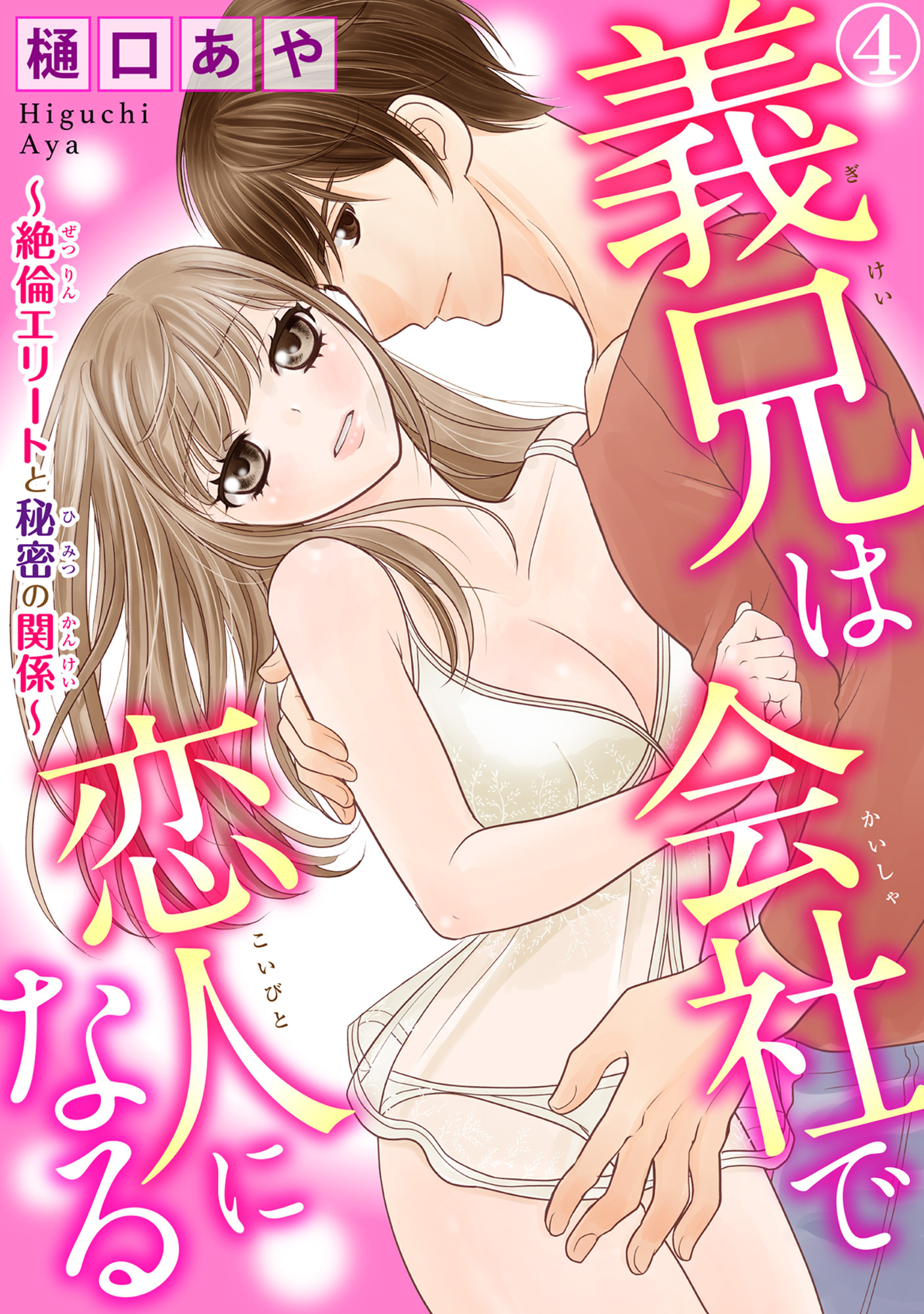 義兄は会社で恋人になる～絶倫エリートと秘密の関係～ 4