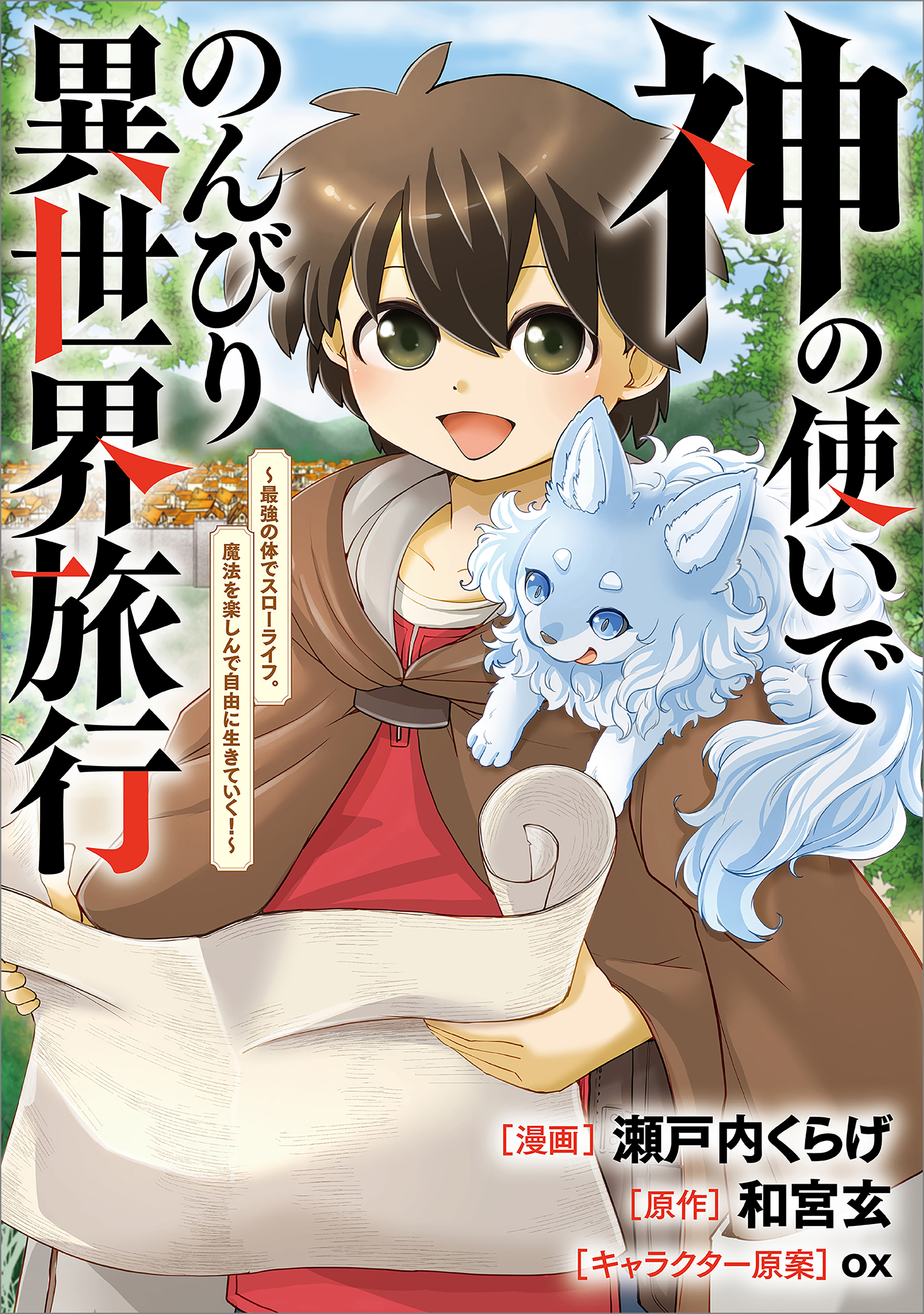 「神の使いでのんびり異世界旅行　～最強の体でスローライフ。魔法を楽しんで自由に生きていく！～【分冊版】（コミック）」シリーズ