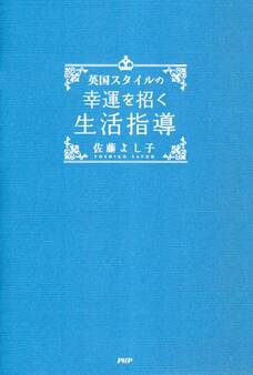英国スタイルの 幸運を招く生活指導