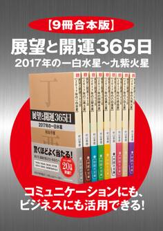 【9冊合本版】展望と開運365日 2017年の一白水星~九紫火星【コミュニケーションにも、ビジネスにも活用できる!】