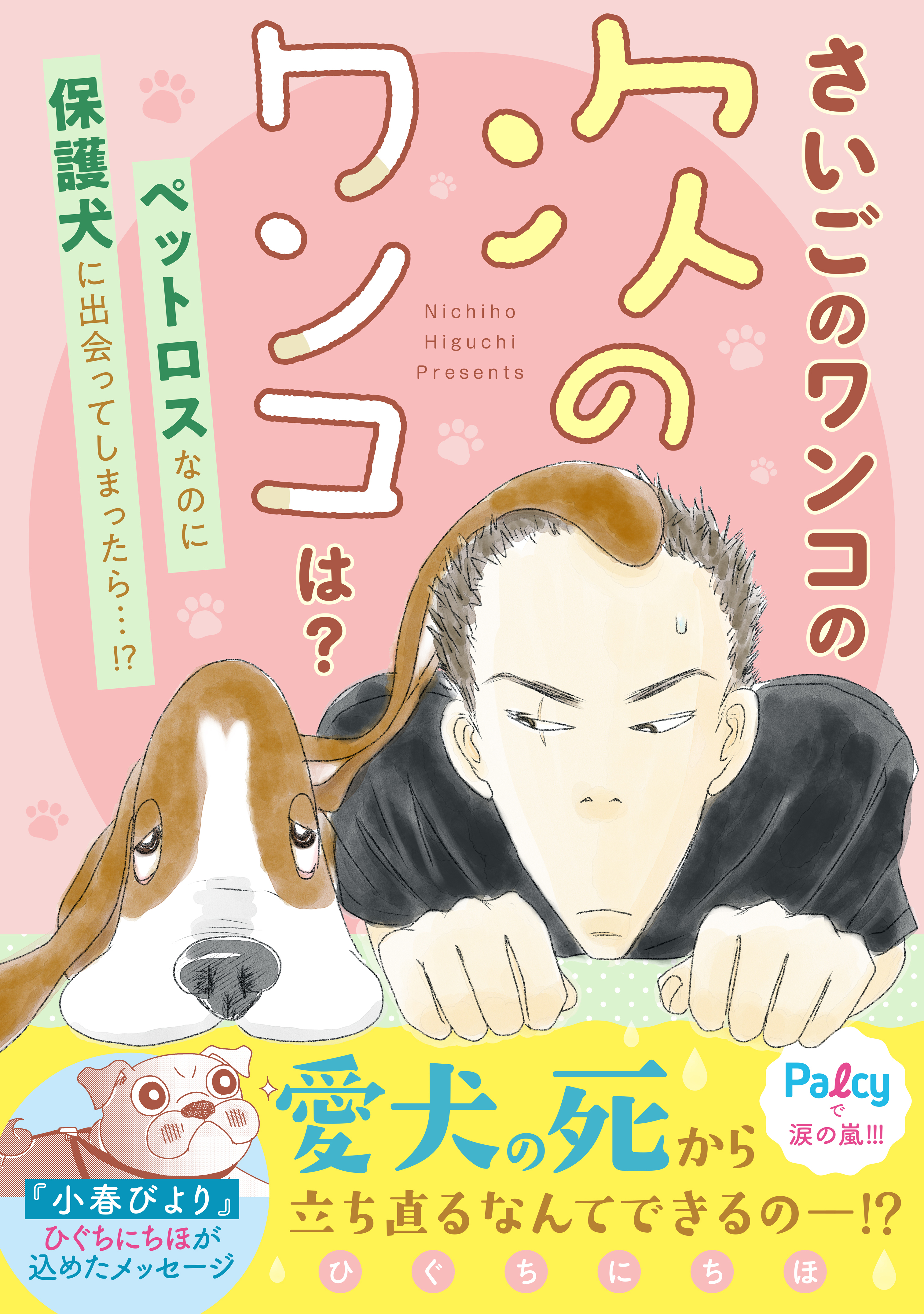 さいごのワンコの次のワンコは？