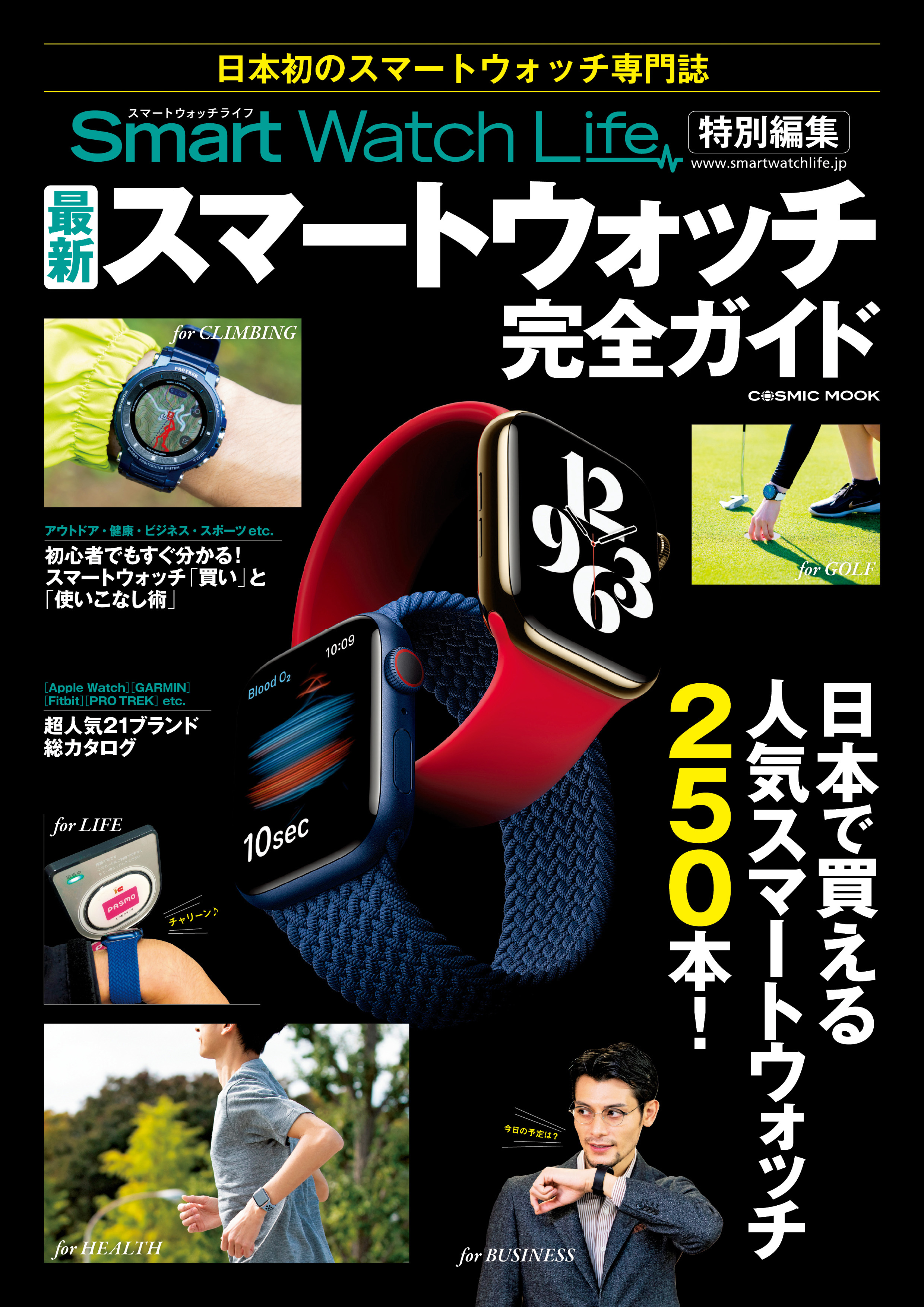 SmartWatchLife特別編集 最新スマートウォッチ完全ガイド