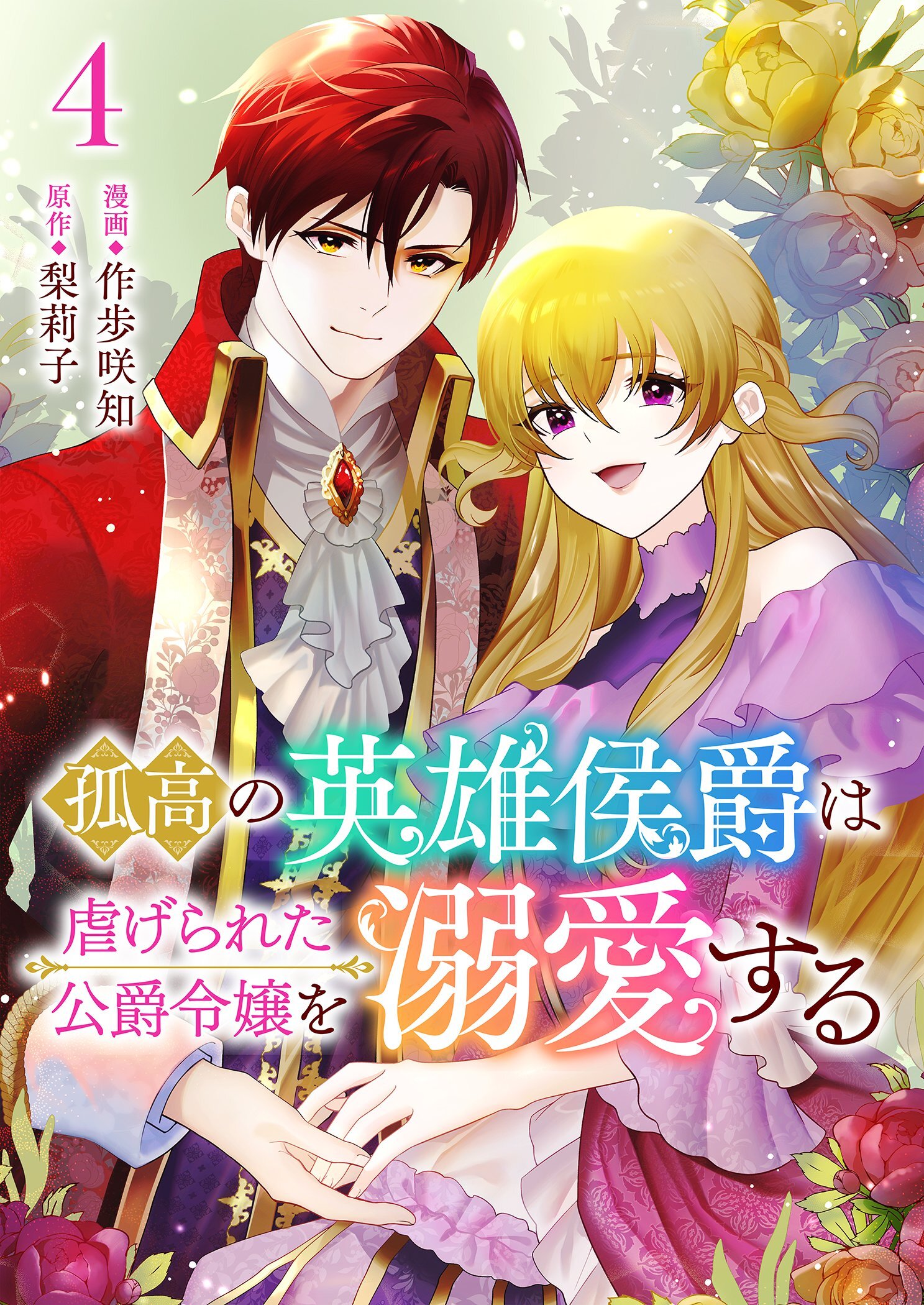 孤高の英雄侯爵は虐げられた公爵令嬢を溺愛する