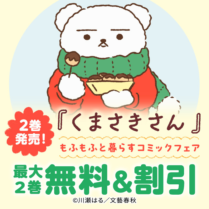 『くまさきさん』2巻発売！もふもふと暮らすコミックフェア2冊無料2026/09/29 23:59まで