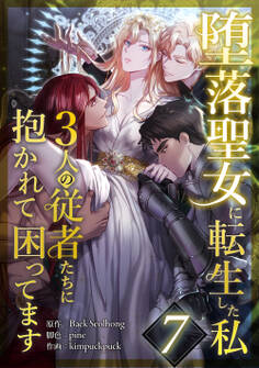 堕落聖女に転生した私、3人の従者たちに抱かれて困ってます 第7話