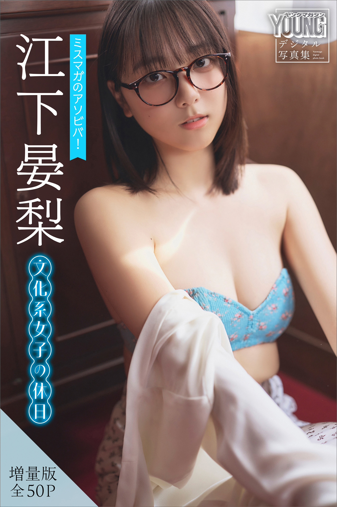 江下晏梨　【増量版　全５０Ｐ】ミスマガのアソビバ！文化系女子の休日　ヤンマガデジタル写真集