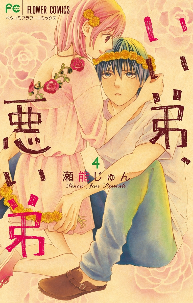 いい弟、悪い弟 4