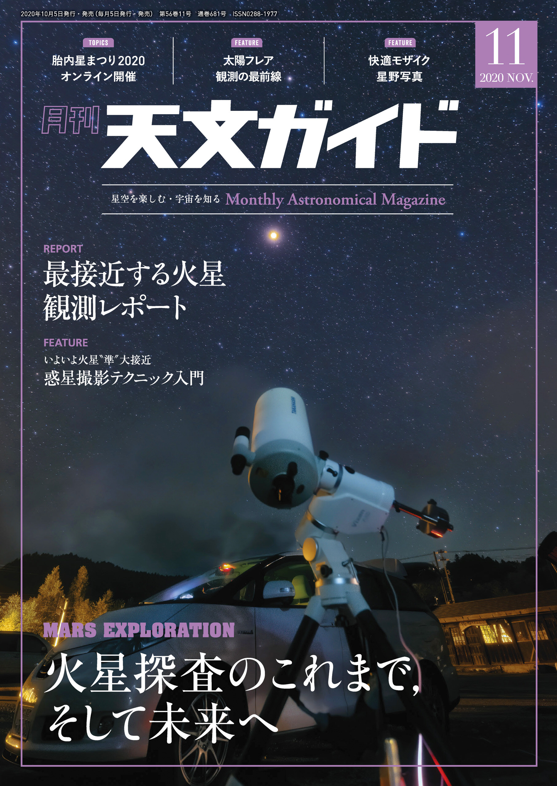 天文ガイド2020年11月号