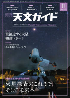 天文ガイド2020年11月号