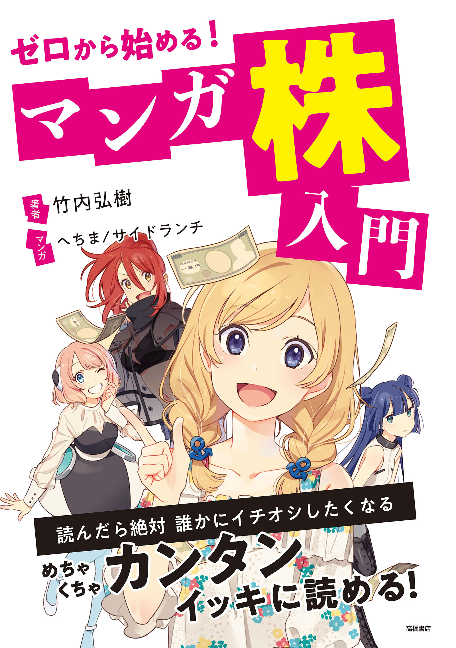 ゼロから始める！マンガ　株入門