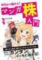ゼロから始める!マンガ 株入門