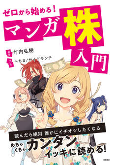 ゼロから始める!マンガ 株入門