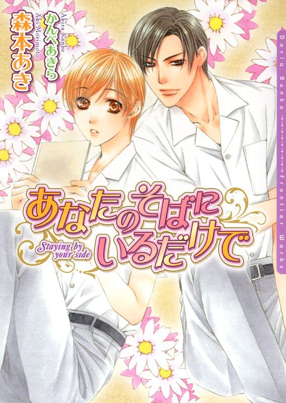 【期間限定　試し読み増量版】あなたのそばにいるだけで