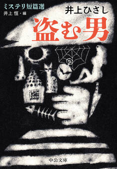 盗む男 ミステリ短篇選